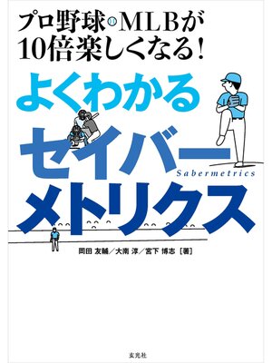 cover image of プロ野球・MLBが10倍楽しくなる! よくわかるセイバーメトリクス